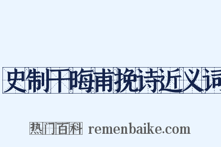 史制干晦甫挽诗近义词是什么意思的图片
